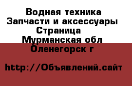 Водная техника Запчасти и аксессуары - Страница 2 . Мурманская обл.,Оленегорск г.